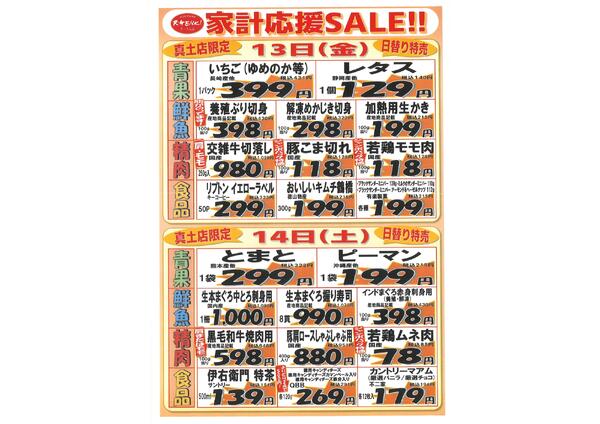 家計応援セール　3/13～3/15new-2