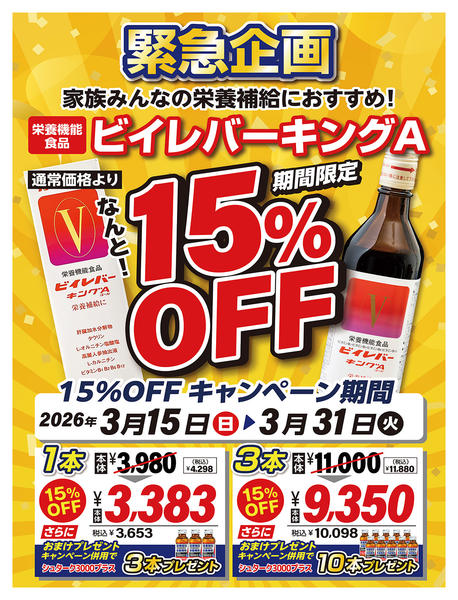2026年3月15〜31日まで緊急企画！ビイレバーキングA15％OFF-1
