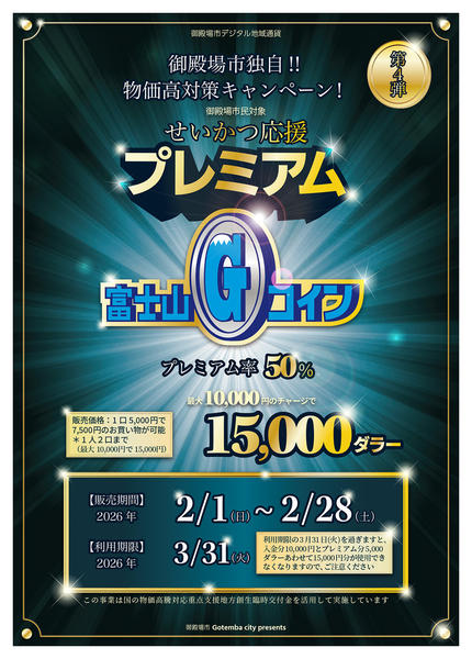 2026年2月1日〜3月31日まで富士山Gコインのご案内-1