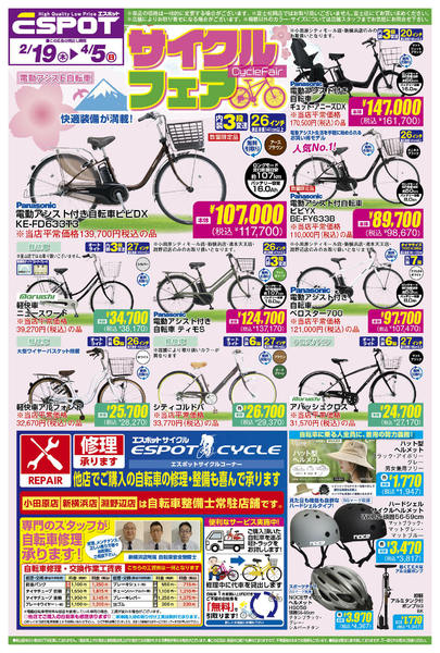 2026年2月19日〜3月5日まで春のサイクルフェアチラシ-1