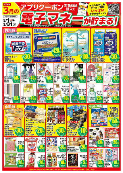 2026年3月1〜31日まで3月のアプリクーポンチラシ-1