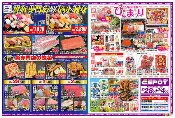 2026年2月28日〜3月4日までESP_2.28-3.4 _チラシ2_B-1
