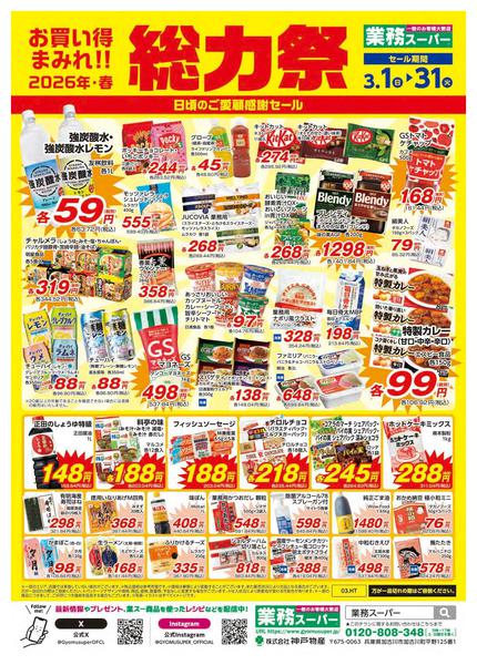 2026年3月1〜31日まで総力祭_B_神奈川-1