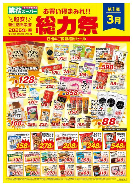 2026年3月1〜31日まで総力祭_A_静岡マミー-1