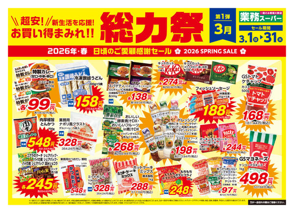 2026年3月1〜31日まで総力祭_AB_富士宮・御殿場-1