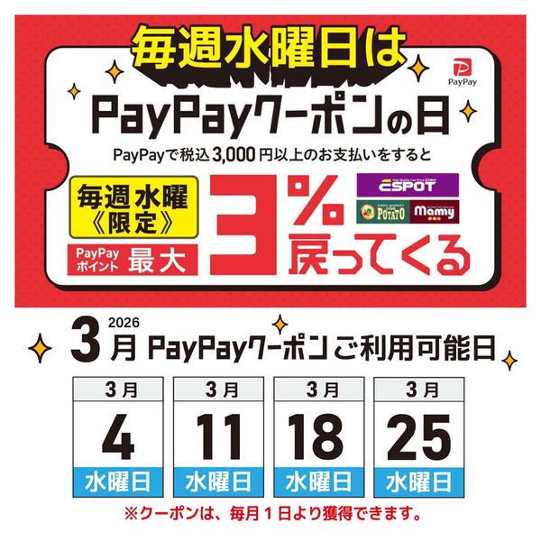 2026年3月2〜25日まで毎週水曜日はpaypayクーポンの日-1