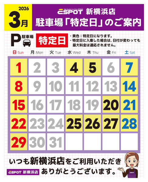 2026年3月2〜31日まで新横浜店_駐車場特定日のご案内-1