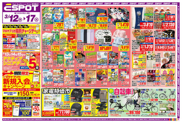 2026年3月12〜17日までESP_3.12-17_チラシ1_A-1