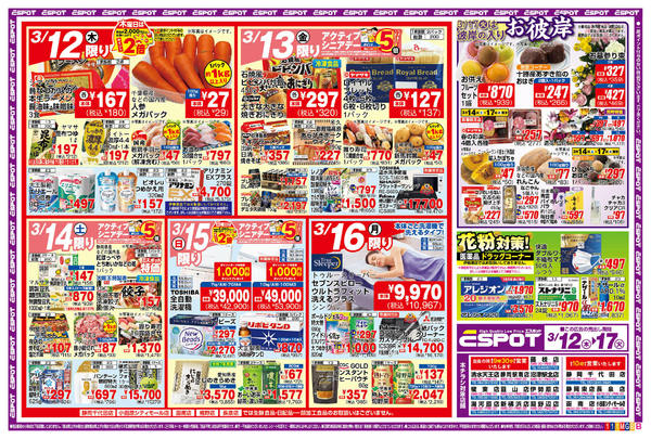 2026年3月12〜17日までESP_3.12-17_チラシ1_B-1