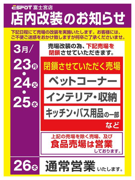 2026年3月19〜25日までエスポット富士宮店店内改装のお知らせ-1