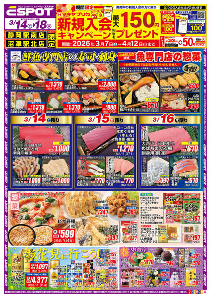 2026年3月14〜18日までESP_3.14-3.18 _チラシ2A-1