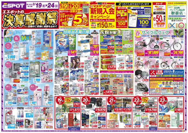2026年3月19〜24日までESP_3.19-24_チラシ1_Anew-1