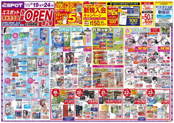 2026年3月19〜24日までESP_3.19-24_チラシ2_Anew-1