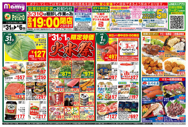 2026年3月31日〜4月6日までPOMY_3.31-4.6_チラシ_Anew-1