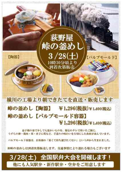2026年3月2〜28日まで3/28(土)峠の釜めしを入荷！駅弁大会-1