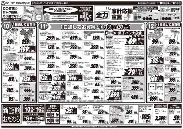 2026年3月10〜16日まで3/10～3/16　新鮮館おだわら-1
