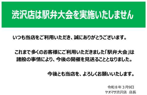 2026年3月9〜28日まで渋沢店　駅弁大会中止のお知らせ-1