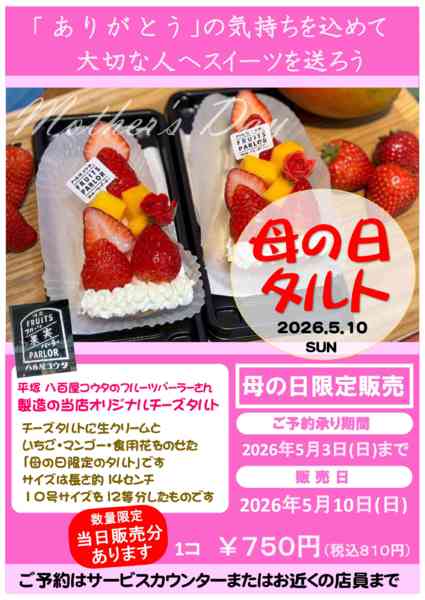 2026年3月10日〜5月3日まで八百屋コウタ母の日タルト　予約受付中-1