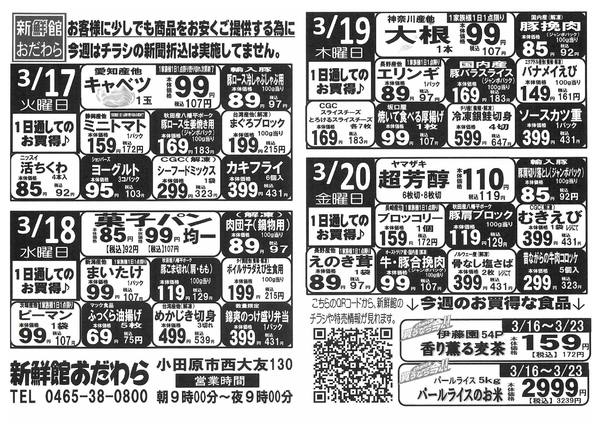 2026年3月17〜23日まで3/17～3/23　新鮮館おだわら-1