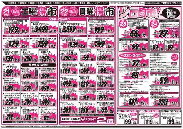 2026年3月18〜24日まで3/18～3/24　９店舗合同-2