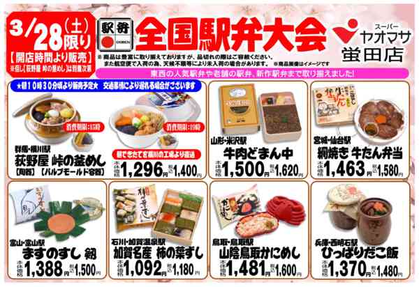 2026年3月17〜28日まで3/28(土)は夏前最後の駅弁大会！-1