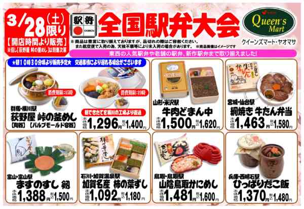 2026年3月17〜28日まで3/28(土)は夏前最後の駅弁大会！-1
