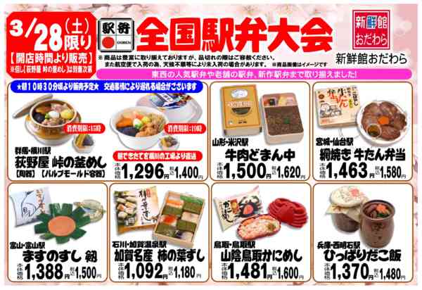 2026年3月17〜28日まで3/28(土)は夏前最後の駅弁大会！-1