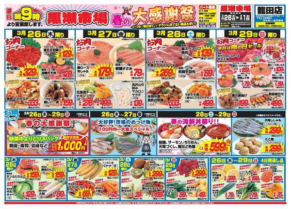 アタックス A_26.0326_0401春の大感謝祭龍田店 B4-1