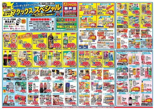 アタックス A_26.0319_25_アタックスSP敷戸店 B3-1