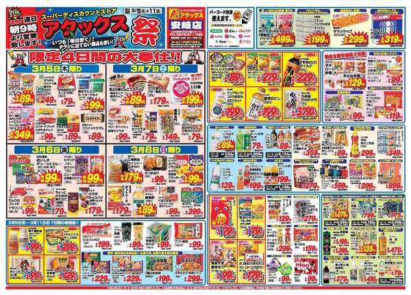 アタックス A_26.0305_11_アタックス祭安岐店 B4new-1