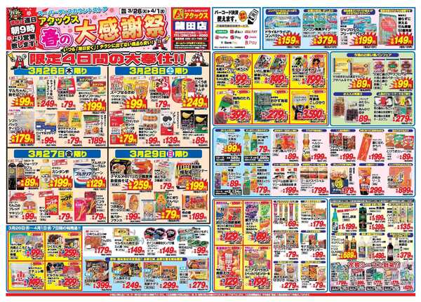 アタックス A_26.0326_0401春の大感謝祭龍田店 B4-2