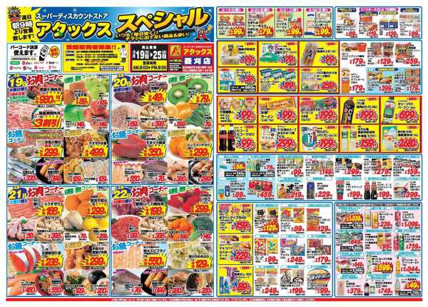 アタックス A_26.0319_25_アタックスSP菱刈店 B3-1