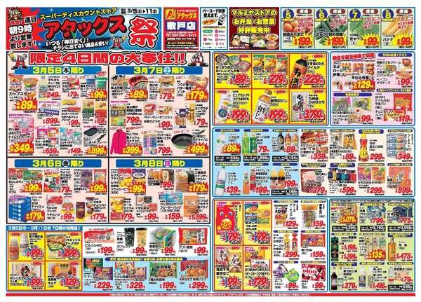 アタックス A_26.0305_11_アタックス祭敷戸店 B3-1