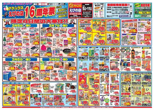 アタックス A_26.0305_11_アタックス祭えびの店 B3-1