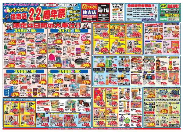 アタックス A_26.0305_11_アタックス祭住吉店 B3-1