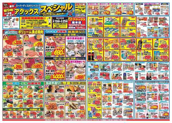 アタックス A_26.0319_25_アタックスSP鹿本店 B3-1