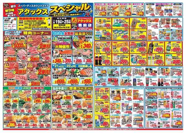 アタックス A_26.0319_25_アタックスSP豊前店 B3-1