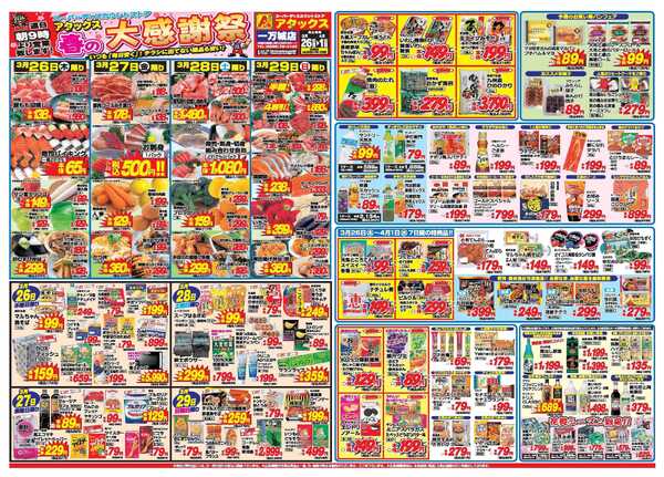 アタックス A_26.0326_0401春の大感謝祭一万城店 B3-1