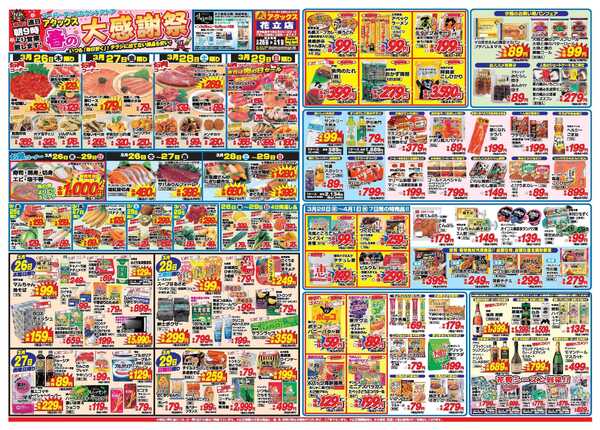 アタックス A_26.0326_0401春の大感謝祭花立店 B3-1