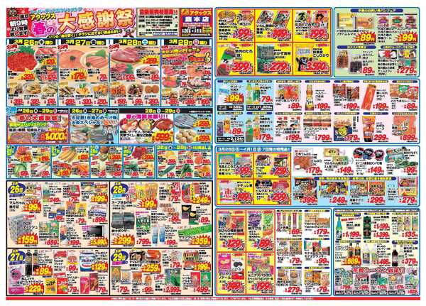 アタックス A_26.0326_0401春の大感謝祭鹿本店 B3-1