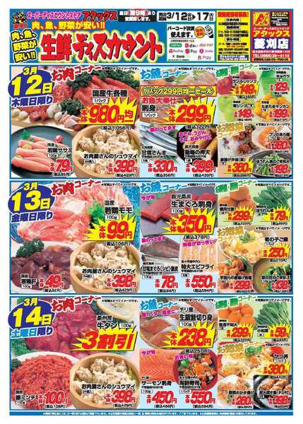 アタックス A_26.0312_17_アタックス生鮮菱刈店 B4-1