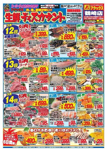 アタックス A_26.0312_17_アタックス生鮮鶴崎店 B4-1