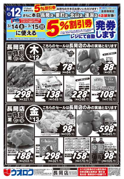 ウオロク 長岡店限定　特別セール-2