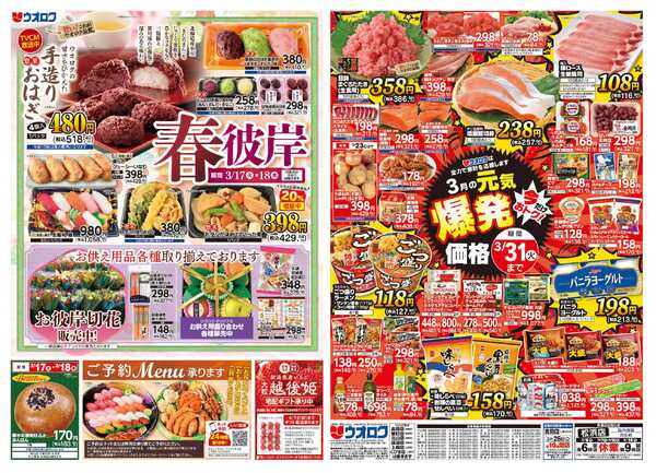 ウオロク 火曜98円セール/水曜日替わり/新商品/春のお彼岸/元気爆発価格new-2