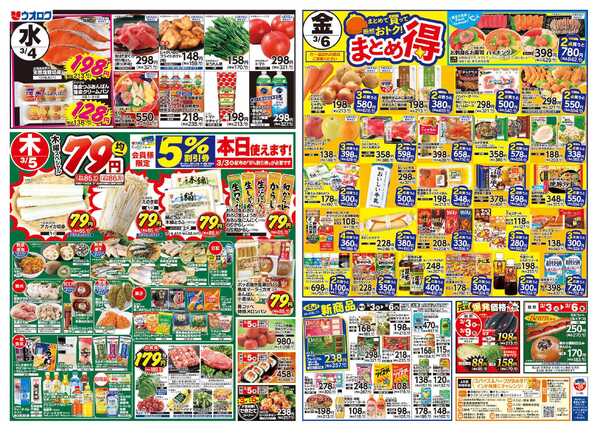 ウオロク 火曜98円セール/水曜日替わり/木曜79円セール/金曜日まとめ得/ひな祭り-2
