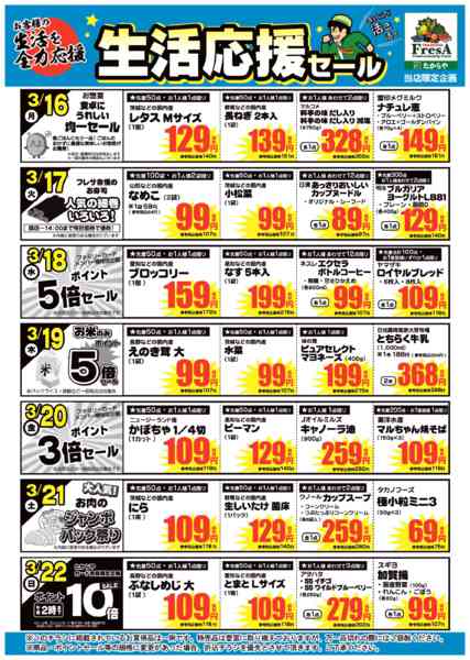 2026年3月13〜22日まで3/16～3/22までの生活応援セール！-1