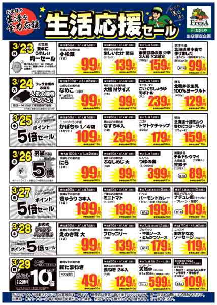 2026年3月20〜29日まで3/23～3/29までの生活応援セール！new-1