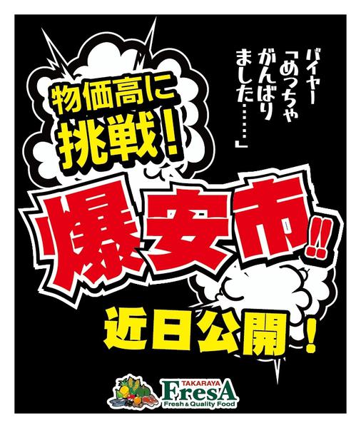 2026年3月22〜25日まで【告知】物価高に挑戦！爆安市！-1