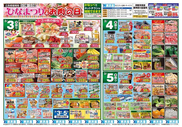 スーパー横濱屋　３／３（火）～３／９（月）広告チラシ-1