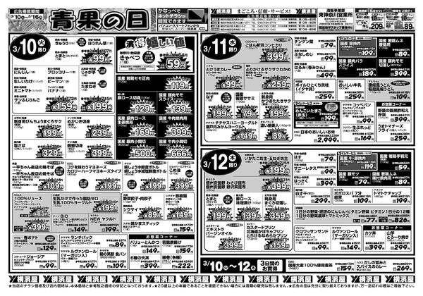 スーパー横濱屋　３／１０（火）～３／１６（月）広告チラシ-1